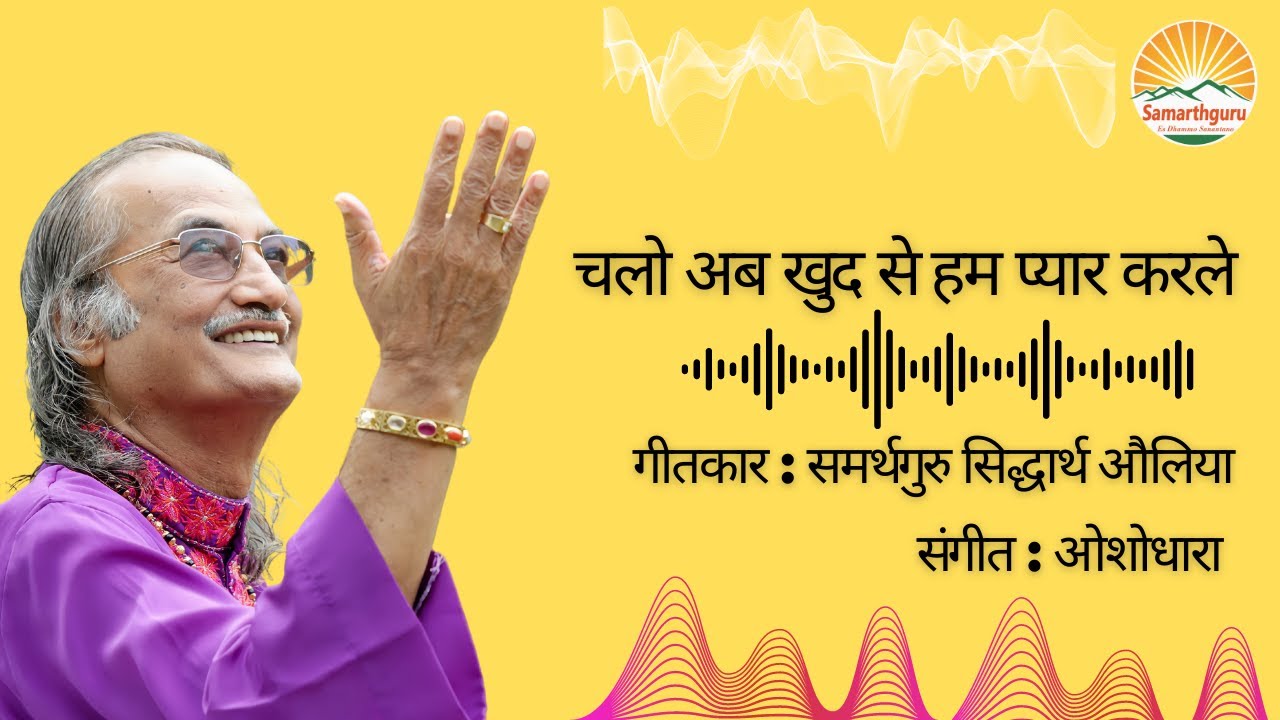 Chalo Ab Khud Se Hum Pyar Karle | चलो अब खुद से हम प्यार करले | Samarthguru Siddharth Aulia