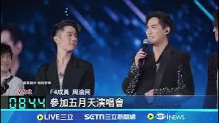 F4解散16年世紀合體五月天！言承旭哽咽吐心聲：像做夢 大巨蛋飆唱《流星雨》掀「流星花園」回憶殺 4萬人悼杉菜永遠缺席｜三立新聞網 SETN.com