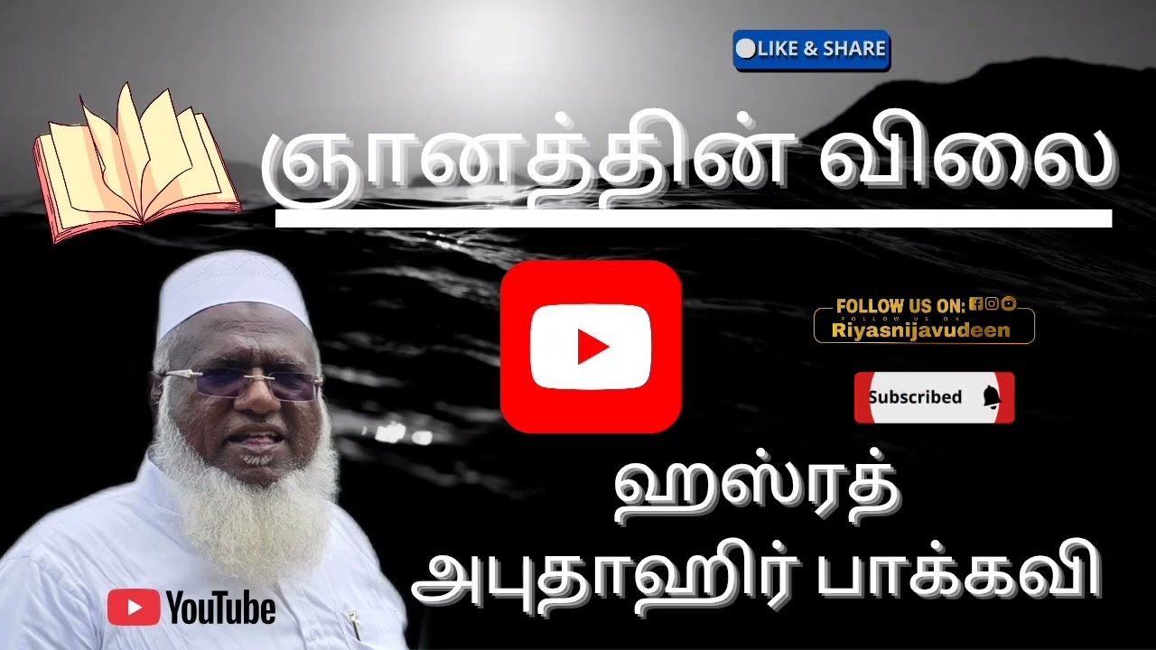 Njanathin vilai(ஞானத்தின் விலை) ஹஸ்ரத் அபுதாஹிர் பாக்கவி #islamicvideo #abuthahirbaqavi #allbayan 