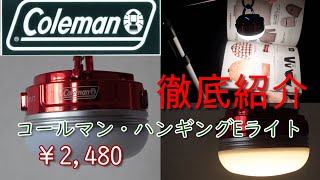 コールマン　ハンギングEライトの徹底紹介