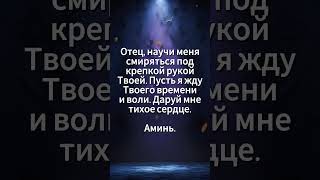 Короткая молитва на каждый день  #молитва #вера #христианство #иисус #христос #господь #бог #аминь
