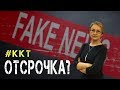 Будет ли отсрочка по онлайн-кассам до 2020 года?