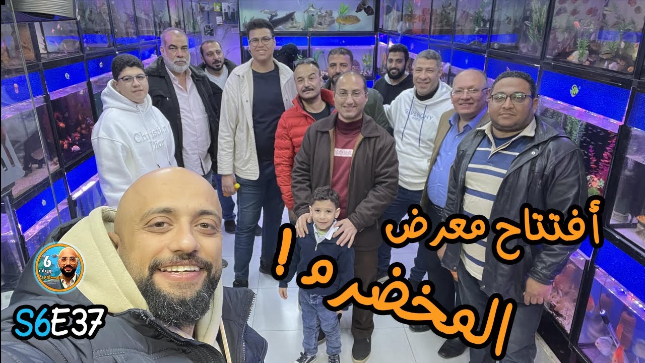 S6E37 - افتتاح معرض المخضرم