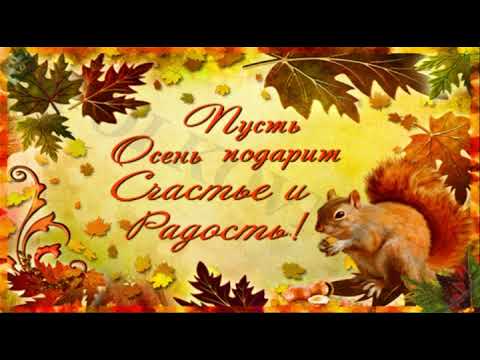 Золотая осень...