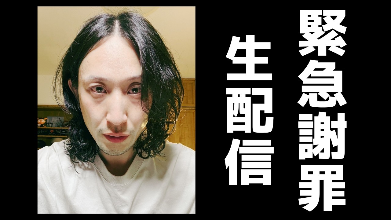 緊急謝罪生配信