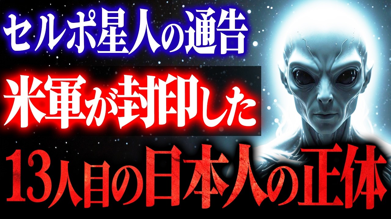 【衝撃真実】「13人目の日本人」が判明！1965年セルポ星人との宇宙交換プログラムの全貌