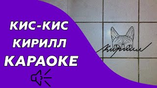 Video thumbnail of "Кис-Кис - Кирилл (Караоке/минус)"