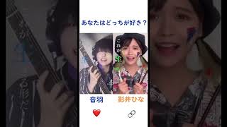みんなはどっちが好き?#フォーエイト #おとは #影井ひな #推し #バズれ #おすすめ