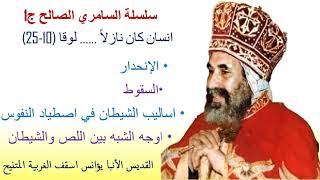 السامري الصالح |  الانبا يؤانس اسقف الغربية المتنيح