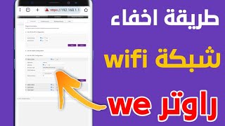 كيفية اخفاء شبكة الواي فاي راوتر وي من الهاتف|اخفاء الwifi راوتر we الجديد2023