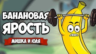 БАНАНОВАЯ ЯРОСТЬ - КРУТОЙ БОЕВИК ♦ My Friend Pedro #3