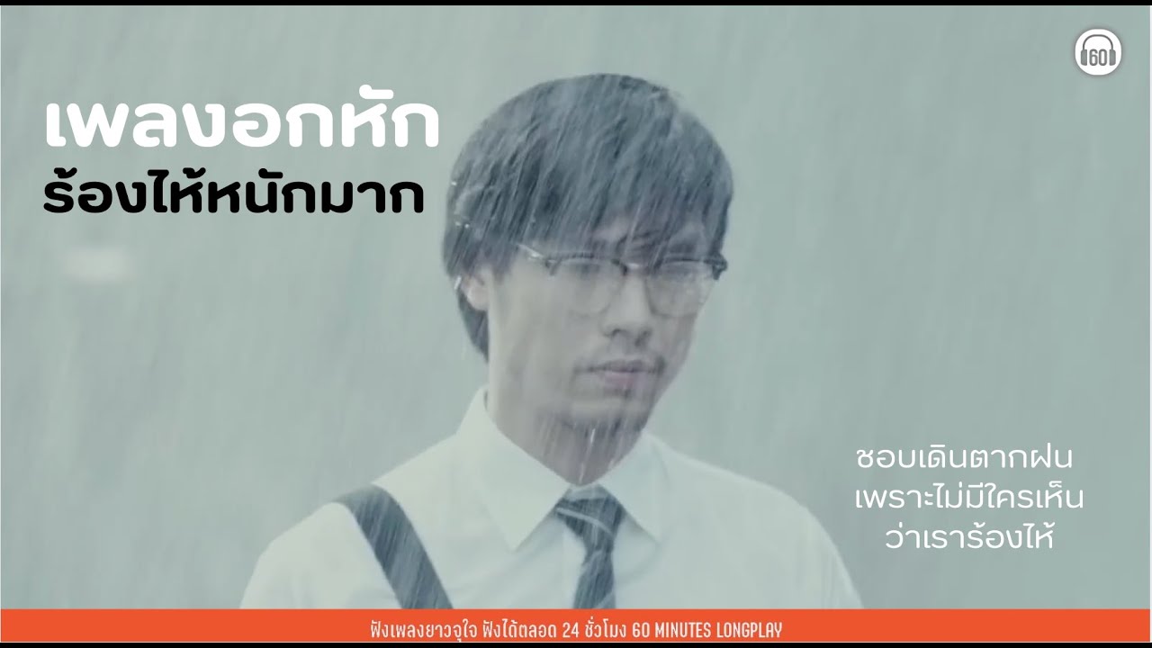 รวมเพลงเก่าที่คุณอาจลืมไปแล้ว เพลงอกหัก ร้องไห้หนักมาก  【LONGPLAY】