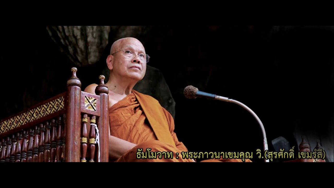 ๐นำปฏิบัติปรมัตถภาวนา๐  หลวงพ่อสุรศักดิ์ เขมรังสี