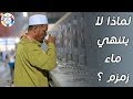 هل تسائلت يوما عن سبب عدم انتهاء مياه زمزم منذ زمن سيدنا إبراهيم حتى يومنا mp3