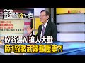 《矽谷爆AI搶人大戰 陸1致勝武器輾壓美?!》【錢線百分百】20240409-7│非凡財經新聞│