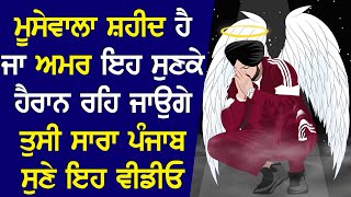 ਮੂਸੇਵਾਲਾ ਸ਼ਹੀਦ ਹੈ ਜਾ ਅਮਰ ਇਹ ਸੁਣਕੇ ਹੈਰਾਨ ਰਹਿ ਜਾਉਗੇ ਤੁਸੀ ਸਾਰਾ ਪੰਜਾਬ ਸੁਣੇ ਇਹ ਵੀਡੀਓ