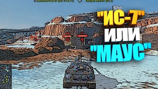 Кто лучше ИС-7 или Маус в WOT Blitz #shorts