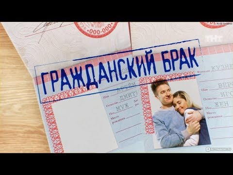 Гражданский брак, хорошо