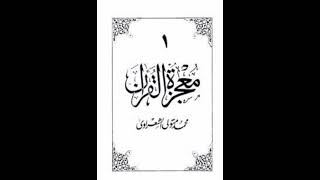 كتاب (معجزة القرآن) الجزء الأول من ص٨٣ إلى أخر الكتاب