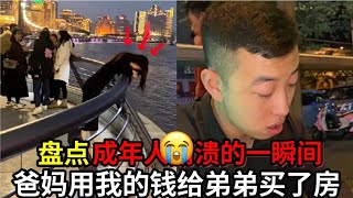 汇集“成年人崩溃的一瞬间”,爸妈用我的钱给弟弟买了一套房。我看哭了,活着太累了