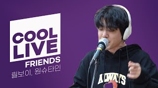 쿨룩 LIVE ▷ 릴보이, 원슈타인 ‘Friends’ /[강한나의 볼륨을 높여요]｜KBS 210305 방송