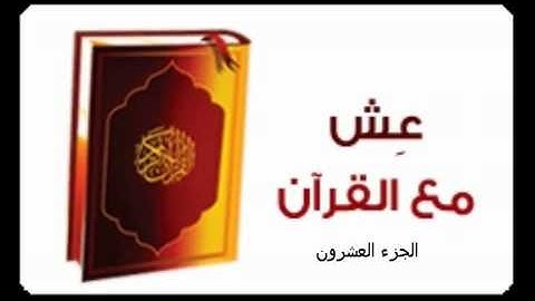 020  أجزاء القران الكريم بصوت الشيخ المرحوم / محمد صديق المنشاوي- الجزء العشرون