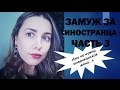 ЗАМУЖ ЗА ИНОСТРАНЦА. ЧАСТЬ 3. ПОЧЕМУ АМЕРИКАНЦЫ ЖЕНЯТСЯ НА РУССКИХ.