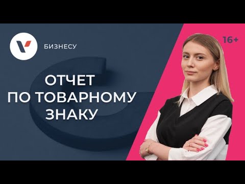 Проверка товарного знака онлайн и отчет по товарному знаку