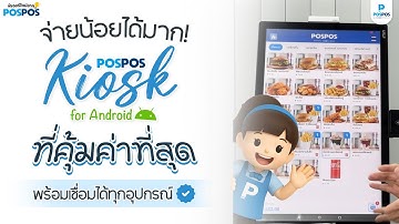 จ่ายน้อยได้มาก! ระบบ POSPOS Kiosk (Android) ที่คุ้มค่าที่สุด พร้อมเชื่อมได้ทุกอุปกรณ์