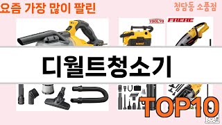 가장 많이 팔린 디월트청소기 추천 Top10!