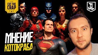 КОТОКРАБ О "ЛИГЕ СПРАВЕДЛИВОСТИ/JUSTICE LEAGUE" | ЧЕСТНОЕ МНЕНИЕ И РАЗБОР ФИЛЬМА DC 2017