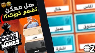 كود نيمز مع الشباب | قدرنا نقلبها؟!، كيف أطلس صارت عاصمة (ضحححك😂) | codenames