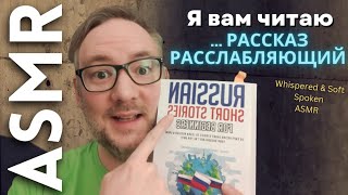 Я читаю вам рассказ для сна [АСМР на русском]