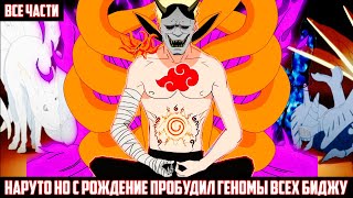 видео: НАРУТО НО с РОЖДЕНИЕ ПРОБУДИЛ ГЕНОМЫ ВСЕХ БИДЖУ I АЛЬТЕРНАТИВНЫЙ СЮЖЕТ НАРУТО - ВСЕ ЧАСТИ картинка: НАРУТО НО с РОЖДЕНИЕ ПРОБУДИЛ ГЕНОМЫ ВСЕХ БИДЖУ I АЛЬТЕРНАТИВНЫЙ СЮЖЕТ НАРУТО - ВСЕ ЧАСТИ