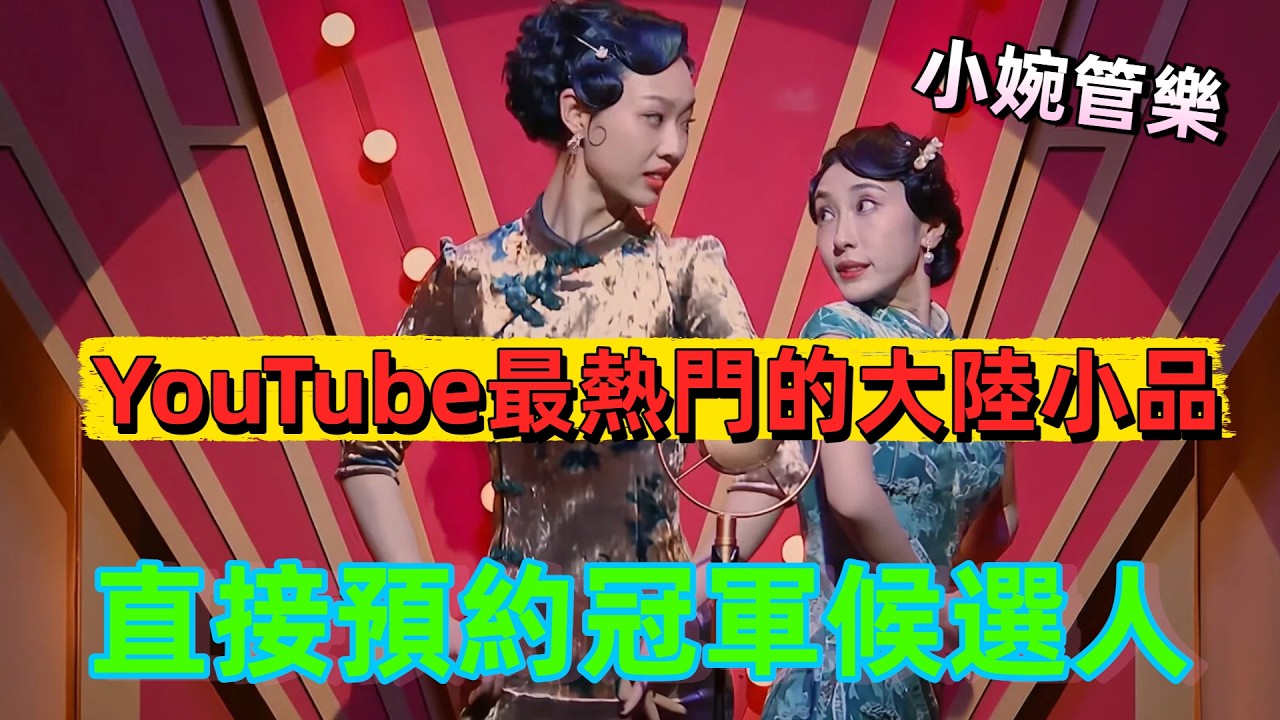 【一年一度喜劇比賽】YouTube上最熱門的喜劇！ 『小婉管樂』的雙人舞配合太默契，最高分直接預定冠軍 #喜劇 #小品