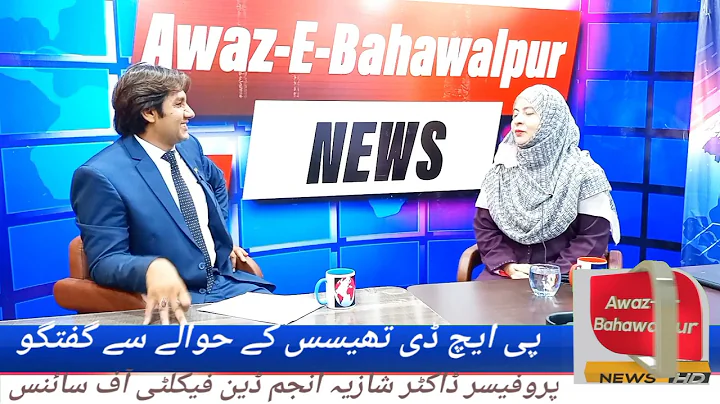 Prof.Dr Shazia Anjum  Dean Faculty of Science IUB Exclusive Interview Awaz-Bahawalpur News Channel.