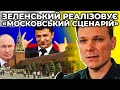 🔥 Зеленський – «троянський кінь» Росії, який приносить хаос, занепад та розбрат / ВИСОЦЬКИЙ