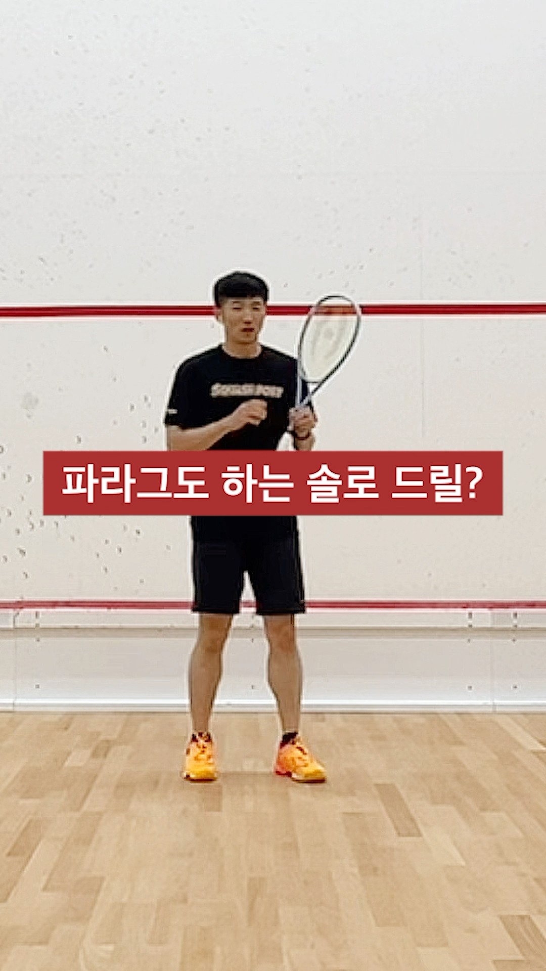[솔로 드릴] 스윙, 무빙, 위치 선정까지 한 번에 연습하기 #스쿼시 #스쿼시포스트 #squash