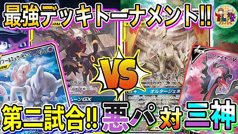 ポケカ 対戦 最強デッキトーナメント第2夜 1回戦b卓 悪パーフェクションvs三神ガラルファイヤー ポケモンカード Tier4チャンネル Mp3