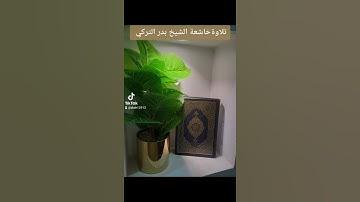 ٣ سبتمبر ٢٠٢٢تلاوة خاشعة الشيخ بدر التركي