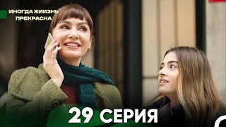 Жизнь Иногда Прекрасна 29 Серия (Русский Дубляж)