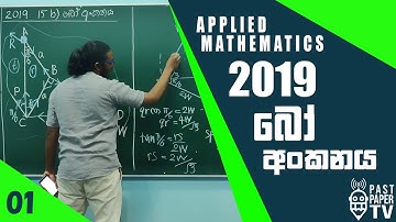 2019 Combined Mathematics | Applied Q15b Discussion | Bo