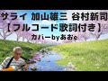「難病と生きる」♪『サライ』加山雄三・谷村新司 ※ユーチューブを見ながらギター弾き語りが出来ます❕。