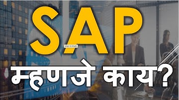 SAP म्हणजे काय | What is SAP in Marathi | What is SAP | SAP for beginner | SAP Basic #sap
