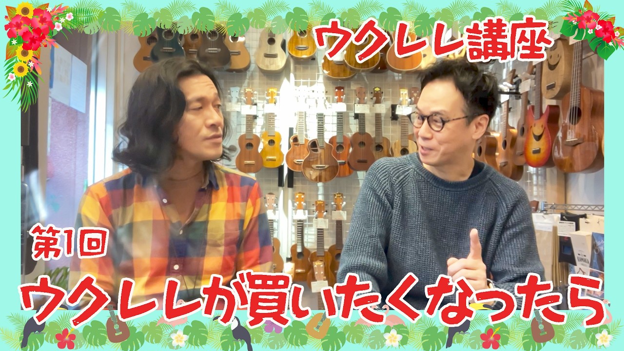 ウクレレを買う前に、まず知ってほしいこと【本当にはじめてのウクレレ講座①】