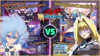 [ ดวลการ์ด ] บัดดี้ไฟท์ เกล (มังกรคำสาป) VS การ์เวรล (มังกรสวรรค์)