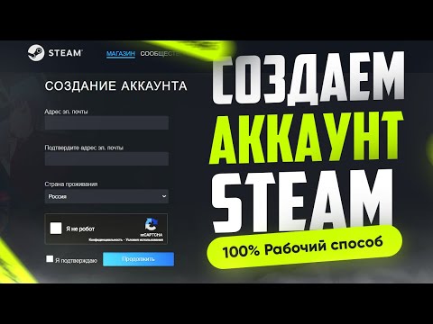 Как создать аккаунт в Стиме | Как зарегистрироваться в Steam