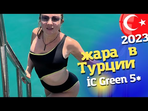 ВСЕ ВКЛЮЧЕНО. Турция в самый разгар сезона. Отдых в отеле ic green palace 5* обзор 2023