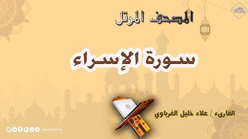 سورة الإسراء| « علاء الغرباوي »