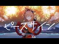 【MAD】原神×ピースサイン